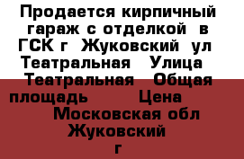 Продается кирпичный гараж с отделкой  в ГСК г. Жуковский, ул. Театральная › Улица ­ Театральная › Общая площадь ­ 24 › Цена ­ 600 000 - Московская обл., Жуковский г. Недвижимость » Гаражи   